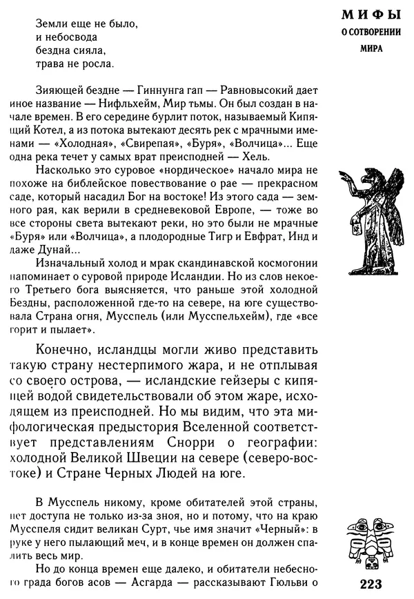 Владимир Петрухин - Мифы о сотворении мира - Страница № 223