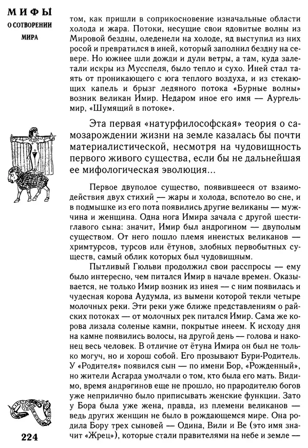 Владимир Петрухин - Мифы о сотворении мира - Страница № 224