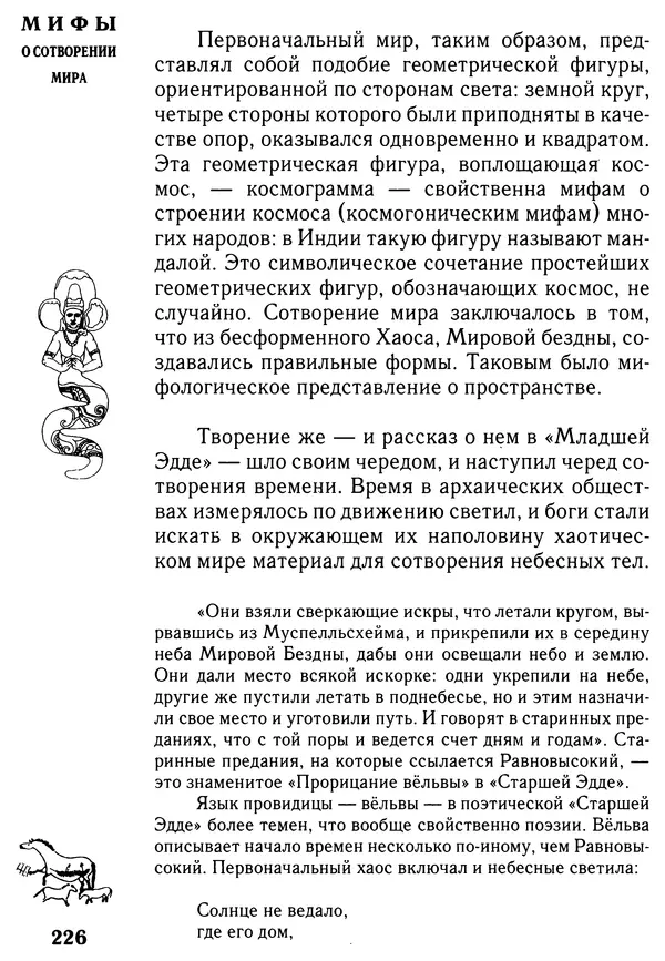 Владимир Петрухин - Мифы о сотворении мира - Страница № 226