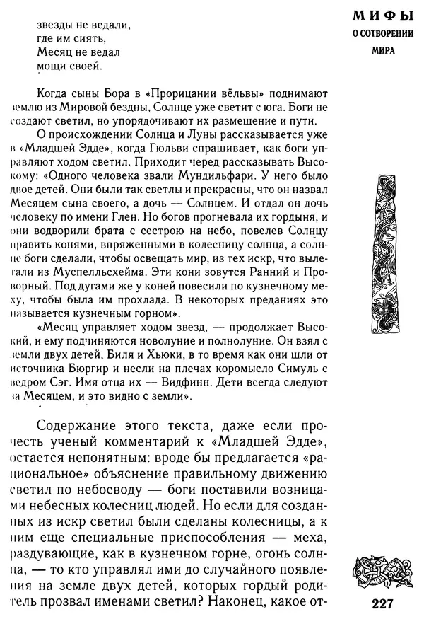 Владимир Петрухин - Мифы о сотворении мира - Страница № 227