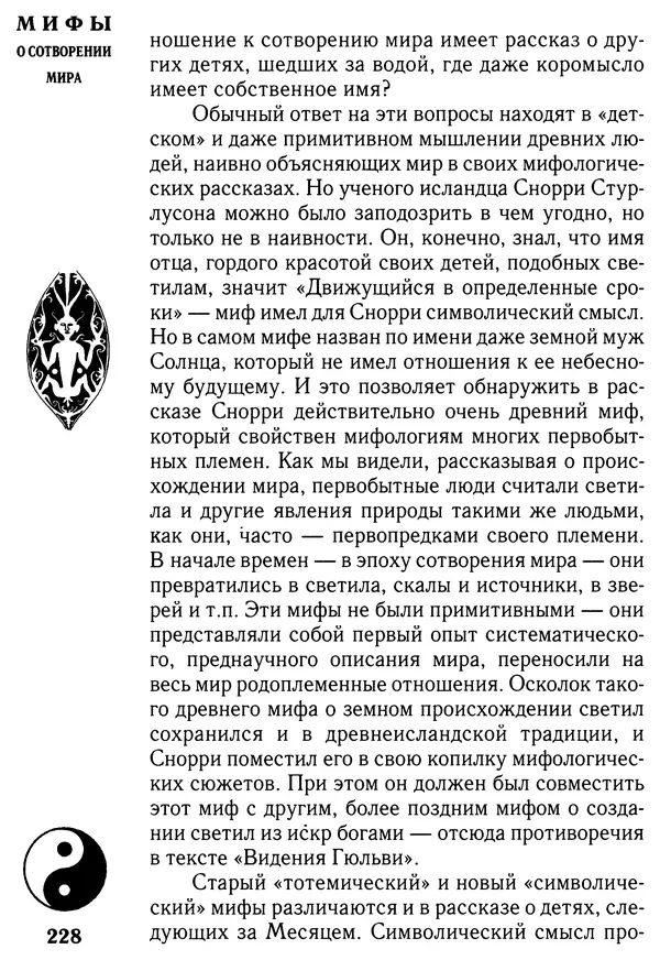 Владимир Петрухин - Мифы о сотворении мира - Страница № 228