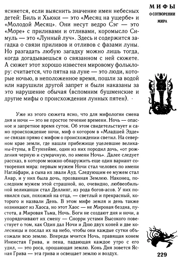 Владимир Петрухин - Мифы о сотворении мира - Страница № 229