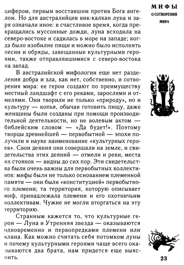 Владимир Петрухин - Мифы о сотворении мира - Страница № 23