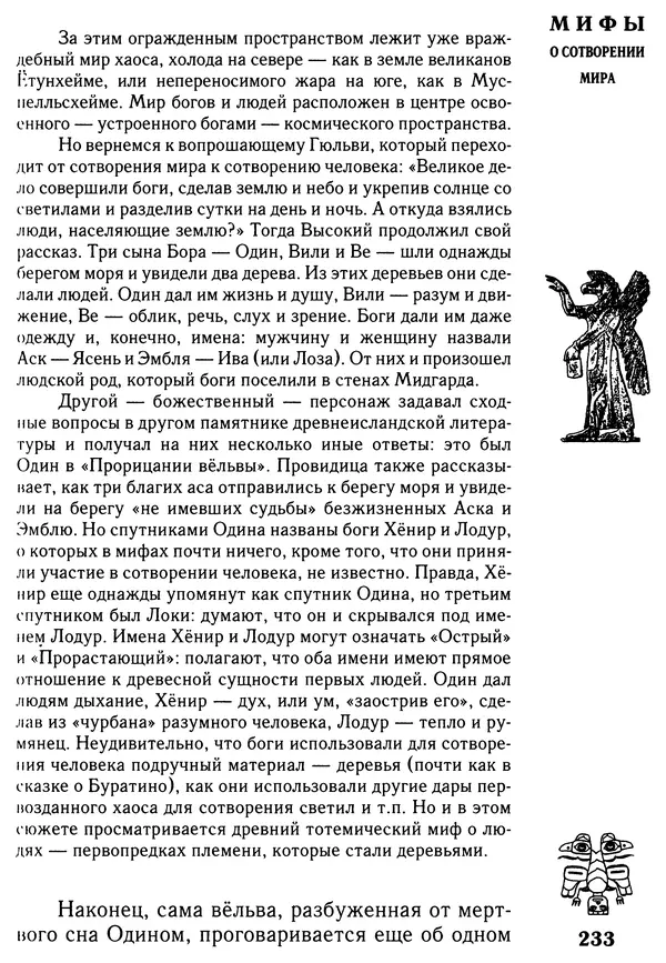 Владимир Петрухин - Мифы о сотворении мира - Страница № 233