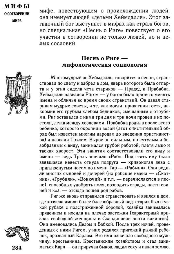 Владимир Петрухин - Мифы о сотворении мира - Страница № 234