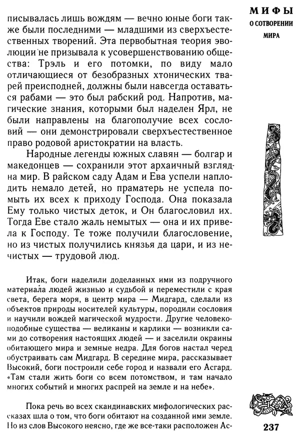 Владимир Петрухин - Мифы о сотворении мира - Страница № 237
