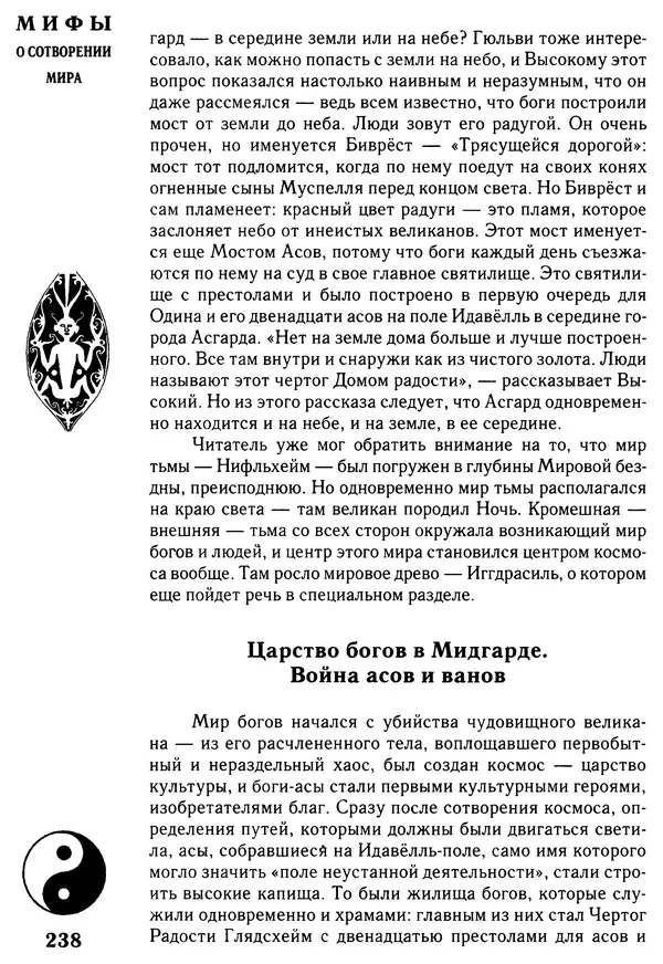 Владимир Петрухин - Мифы о сотворении мира - Страница № 238