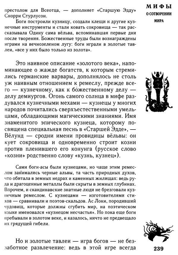 Владимир Петрухин - Мифы о сотворении мира - Страница № 239