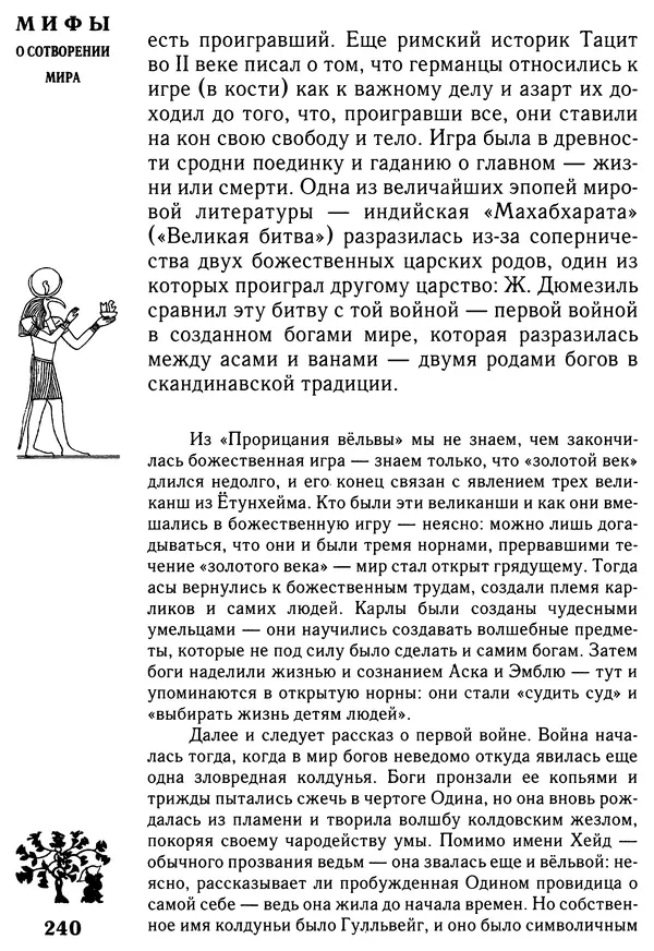 Владимир Петрухин - Мифы о сотворении мира - Страница № 240