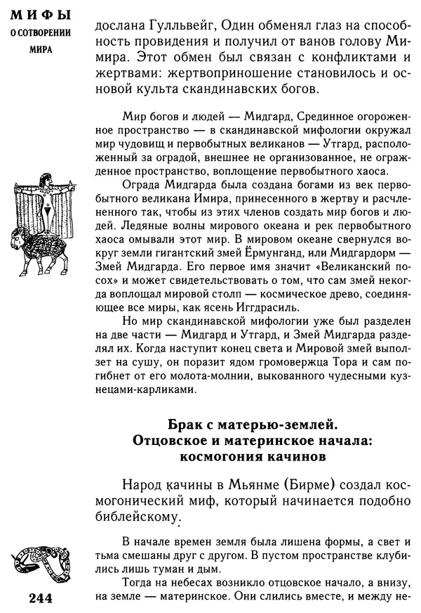 Владимир Петрухин - Мифы о сотворении мира - Страница № 244