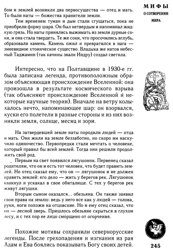 Владимир Петрухин - Мифы о сотворении мира - Страница № 245