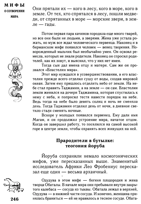 Владимир Петрухин - Мифы о сотворении мира - Страница № 246