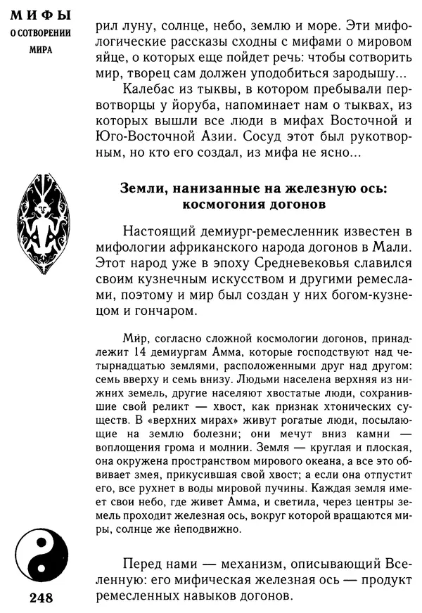 Владимир Петрухин - Мифы о сотворении мира - Страница № 248