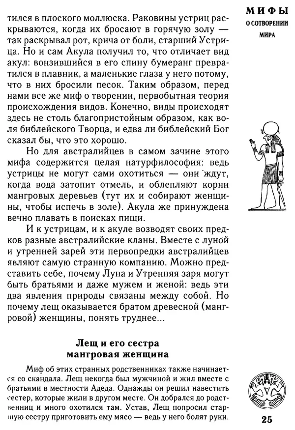 Владимир Петрухин - Мифы о сотворении мира - Страница № 25