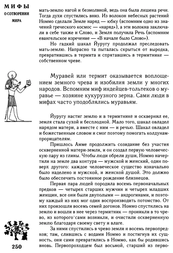 Владимир Петрухин - Мифы о сотворении мира - Страница № 250