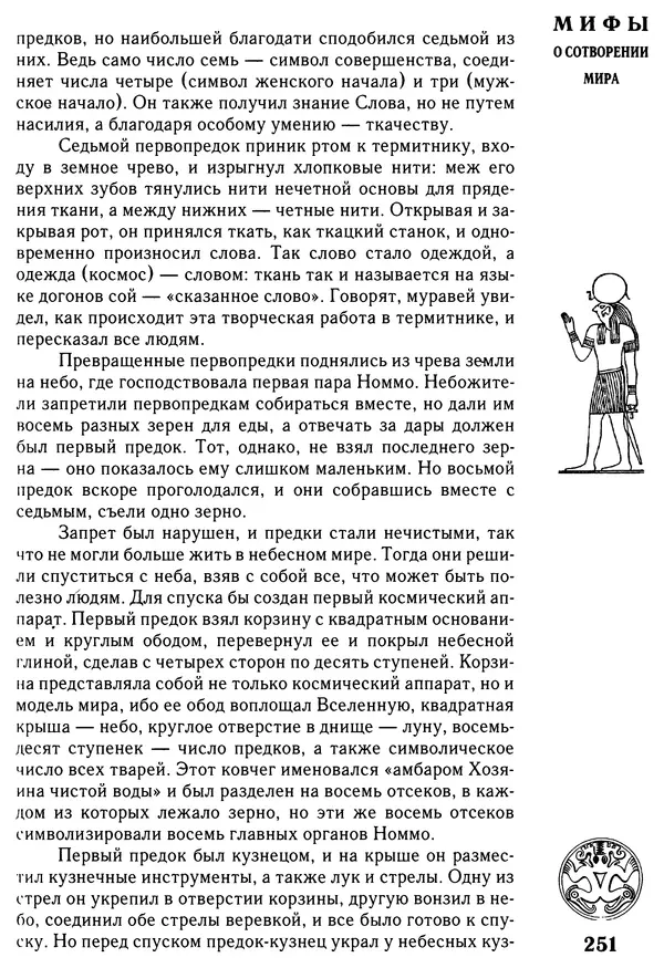 Владимир Петрухин - Мифы о сотворении мира - Страница № 251