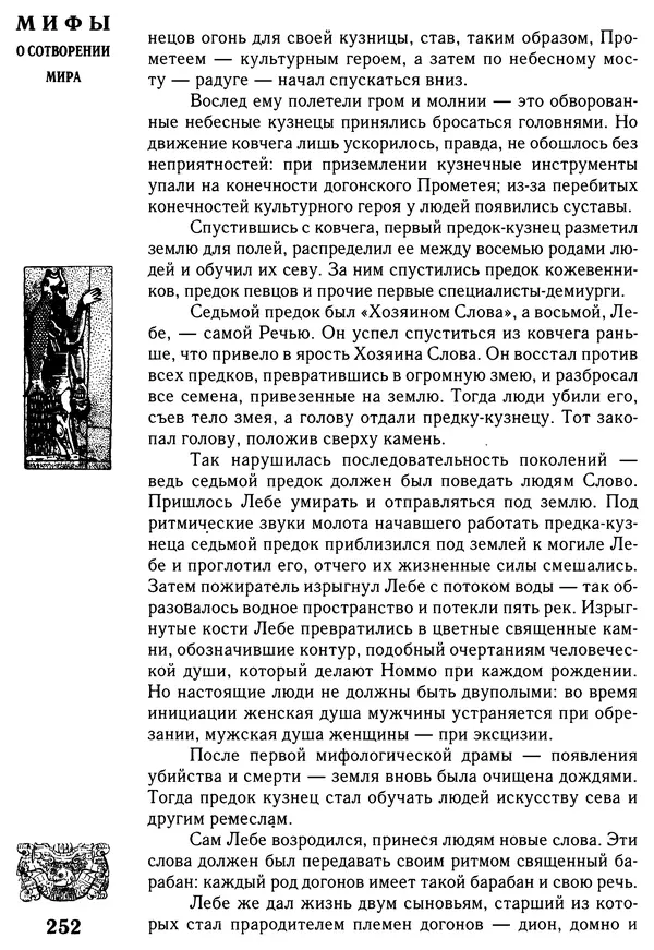 Владимир Петрухин - Мифы о сотворении мира - Страница № 252