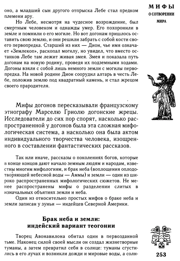Владимир Петрухин - Мифы о сотворении мира - Страница № 253