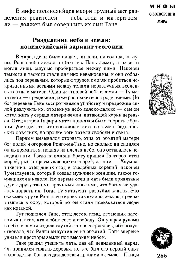 Владимир Петрухин - Мифы о сотворении мира - Страница № 255
