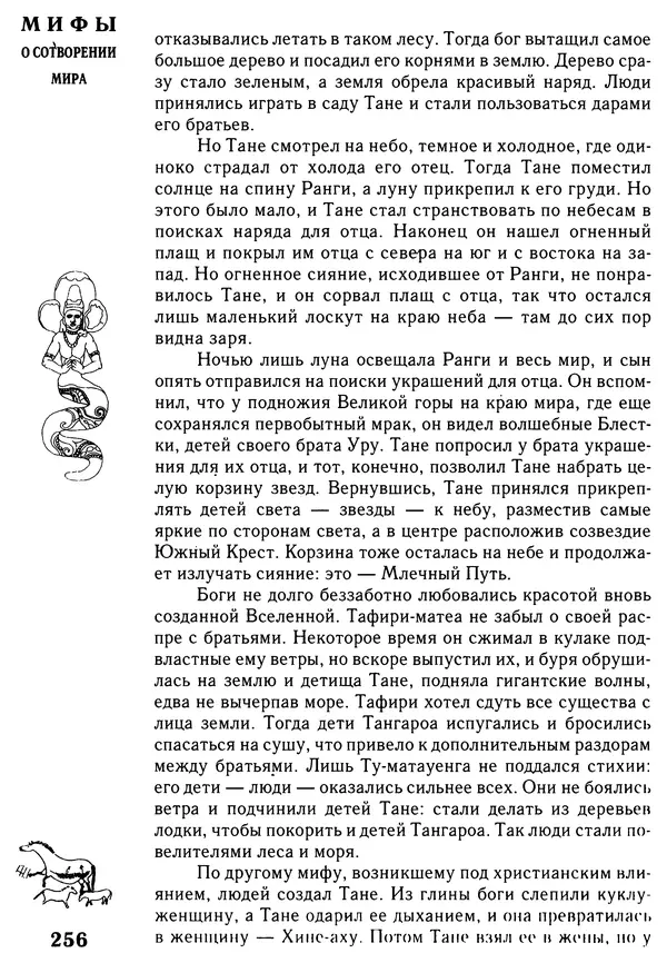 Владимир Петрухин - Мифы о сотворении мира - Страница № 256