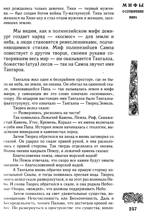 Владимир Петрухин - Мифы о сотворении мира - Страница № 257