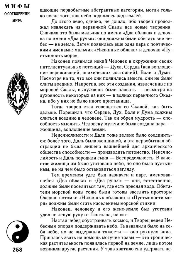 Владимир Петрухин - Мифы о сотворении мира - Страница № 258