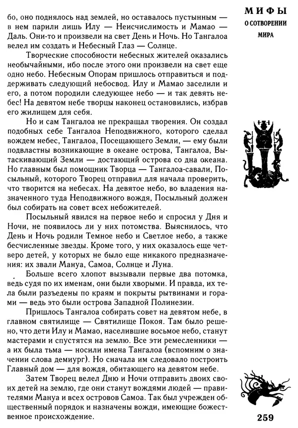 Владимир Петрухин - Мифы о сотворении мира - Страница № 259