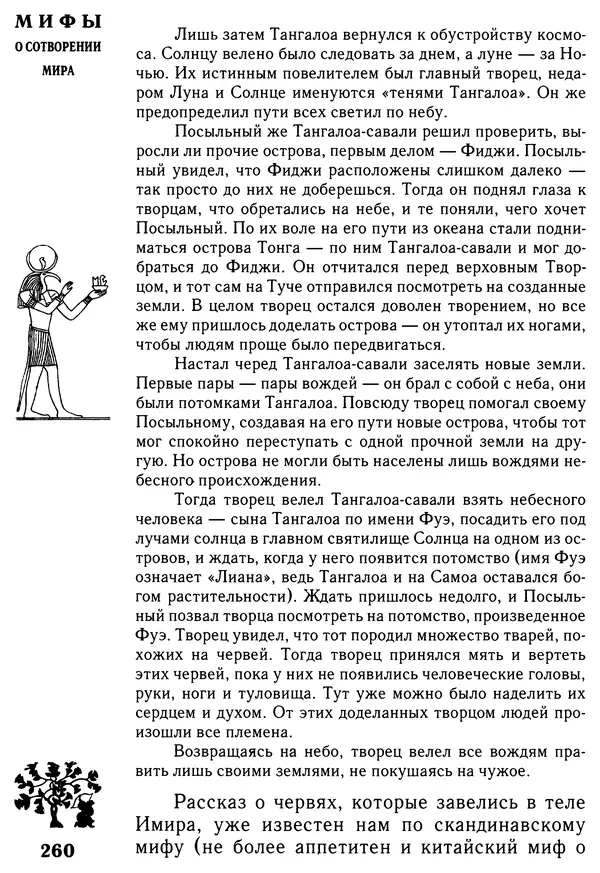 Владимир Петрухин - Мифы о сотворении мира - Страница № 260