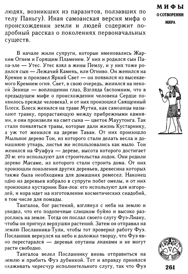 Владимир Петрухин - Мифы о сотворении мира - Страница № 261