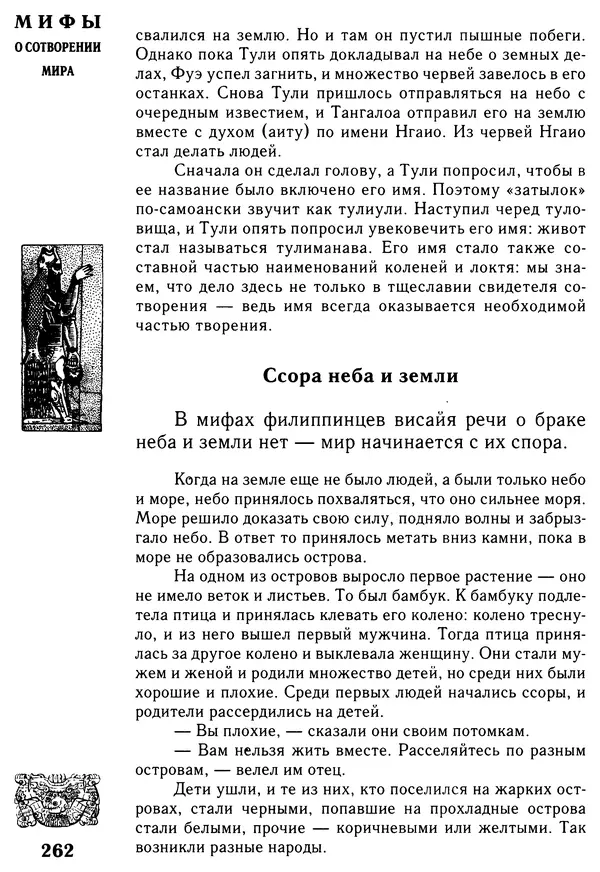 Владимир Петрухин - Мифы о сотворении мира - Страница № 262