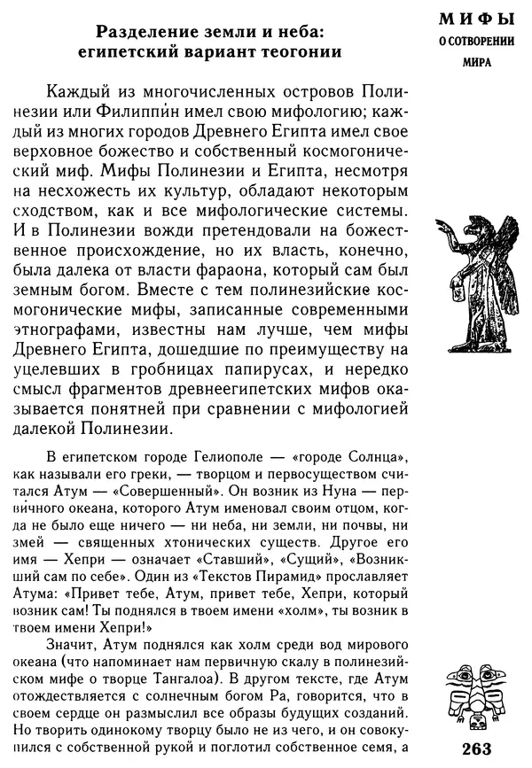 Владимир Петрухин - Мифы о сотворении мира - Страница № 263