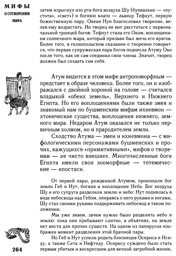 Владимир Петрухин - Мифы о сотворении мира - Страница № 264