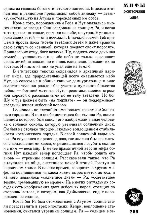Владимир Петрухин - Мифы о сотворении мира - Страница № 269