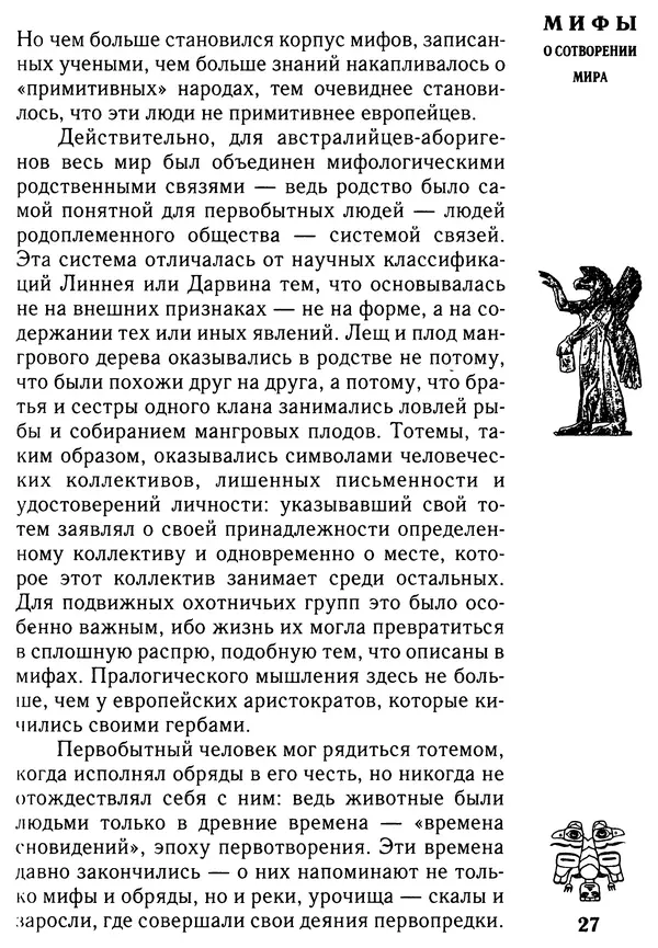 Владимир Петрухин - Мифы о сотворении мира - Страница № 27