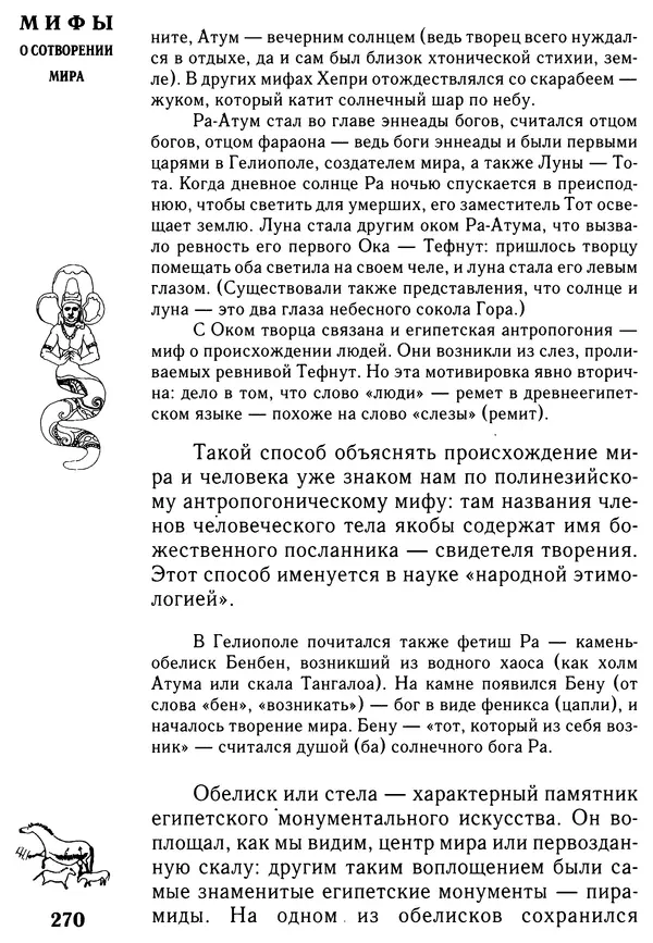 Владимир Петрухин - Мифы о сотворении мира - Страница № 270