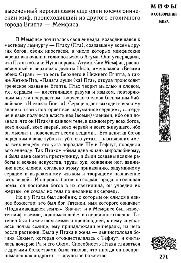 Владимир Петрухин - Мифы о сотворении мира - Страница № 271