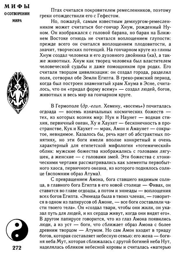 Владимир Петрухин - Мифы о сотворении мира - Страница № 272