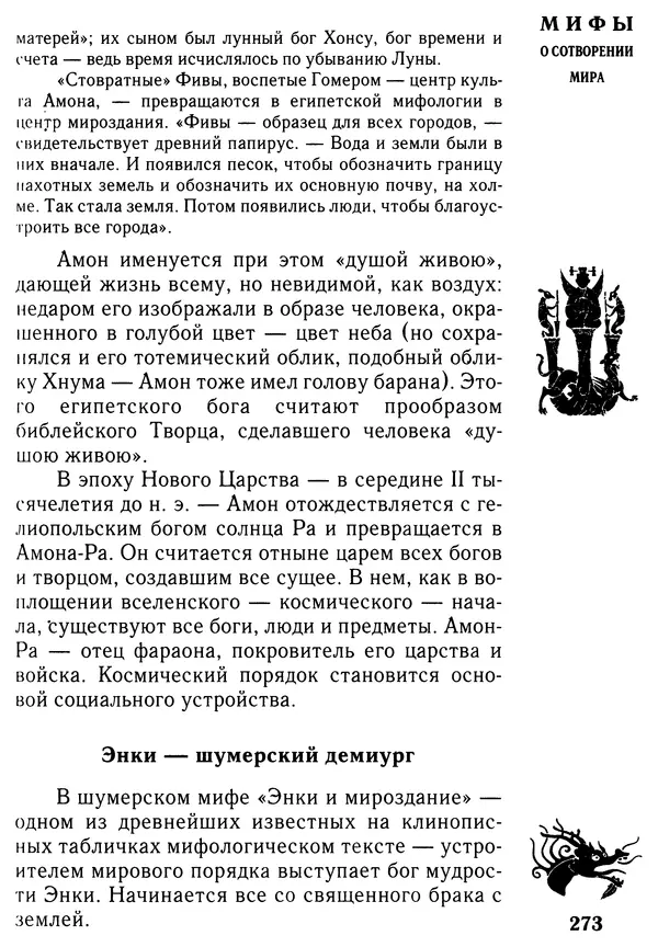 Владимир Петрухин - Мифы о сотворении мира - Страница № 273