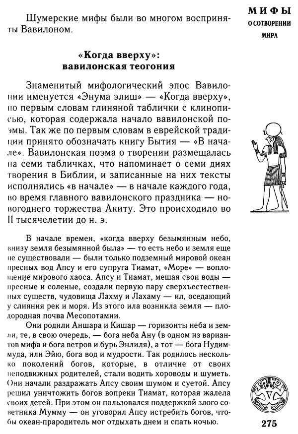 Владимир Петрухин - Мифы о сотворении мира - Страница № 275