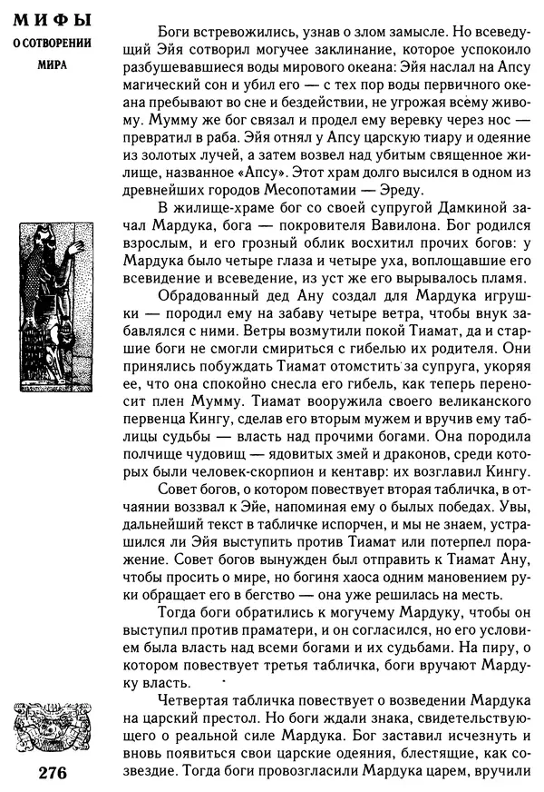 Владимир Петрухин - Мифы о сотворении мира - Страница № 276