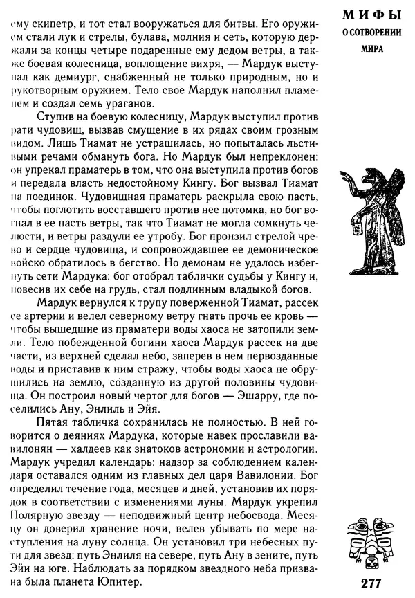 Владимир Петрухин - Мифы о сотворении мира - Страница № 277
