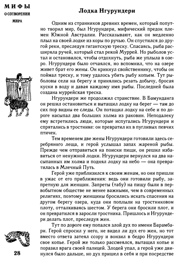 Владимир Петрухин - Мифы о сотворении мира - Страница № 28