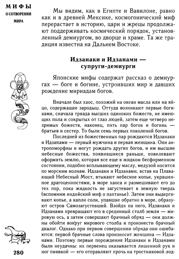 Владимир Петрухин - Мифы о сотворении мира - Страница № 280