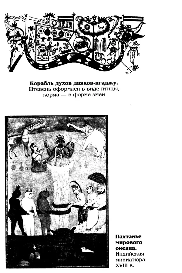 Владимир Петрухин - Мифы о сотворении мира - Страница № 281