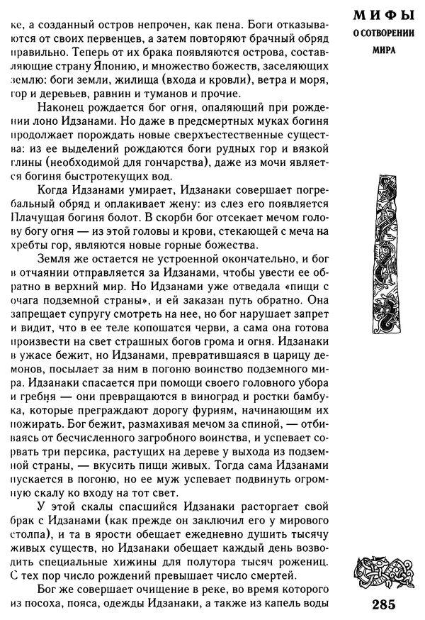 Владимир Петрухин - Мифы о сотворении мира - Страница № 285