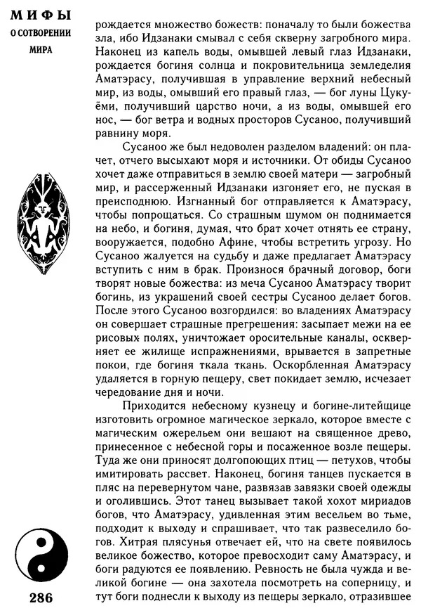 Владимир Петрухин - Мифы о сотворении мира - Страница № 286