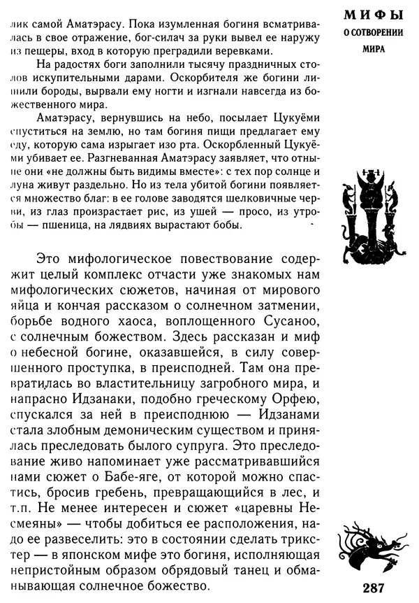 Владимир Петрухин - Мифы о сотворении мира - Страница № 287