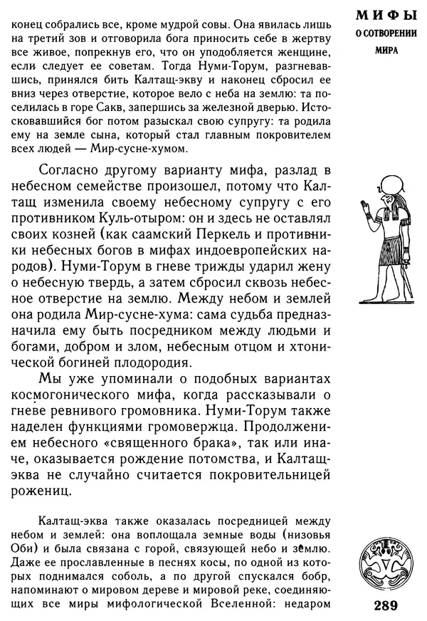 Владимир Петрухин - Мифы о сотворении мира - Страница № 289