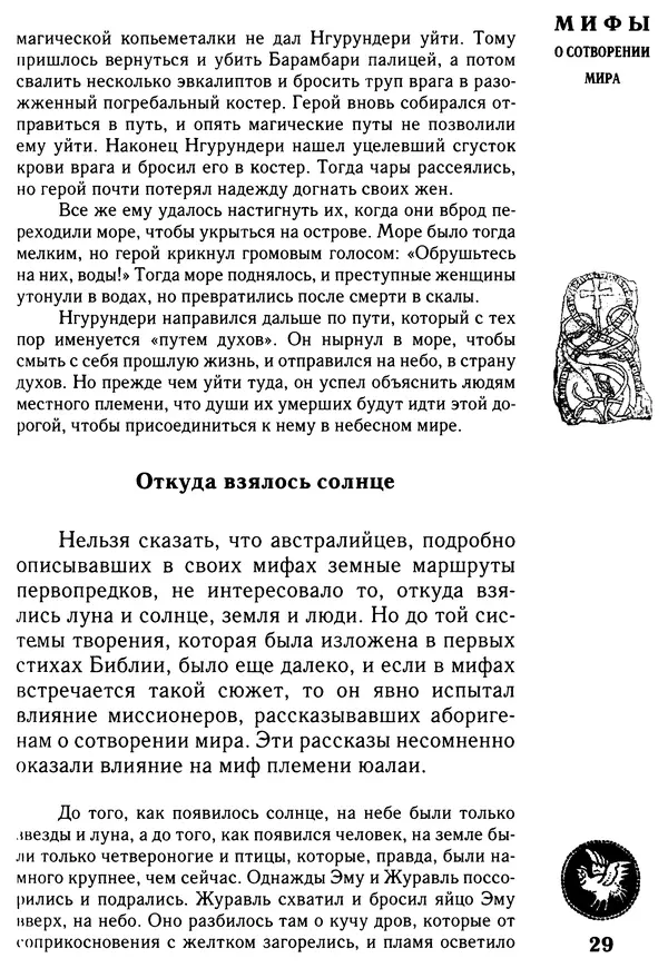 Владимир Петрухин - Мифы о сотворении мира - Страница № 29