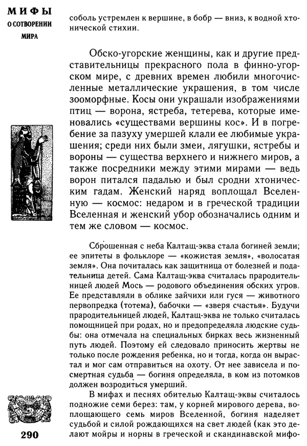 Владимир Петрухин - Мифы о сотворении мира - Страница № 290